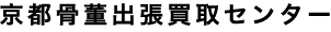 京都骨董出張買取センター